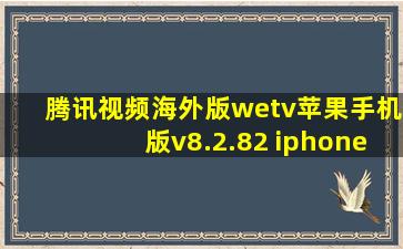 腾讯视频海外版wetv苹果手机版v8.2.82 iphone版